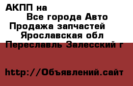 АКПП на Mitsubishi Pajero Sport - Все города Авто » Продажа запчастей   . Ярославская обл.,Переславль-Залесский г.